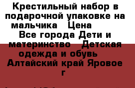 Крестильный набор в подарочной упаковке на мальчика › Цена ­ 700 - Все города Дети и материнство » Детская одежда и обувь   . Алтайский край,Яровое г.